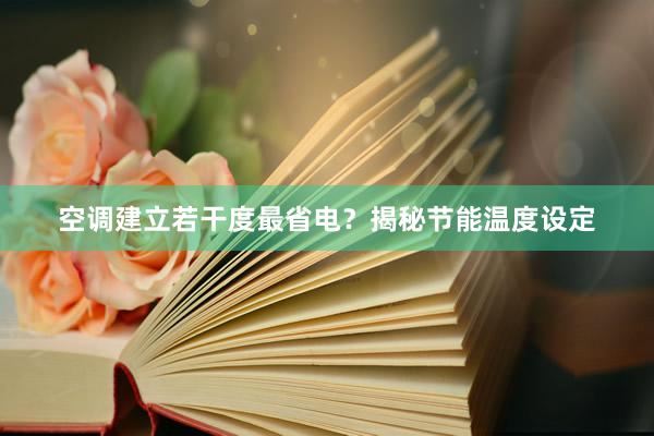 空调建立若干度最省电？揭秘节能温度设定